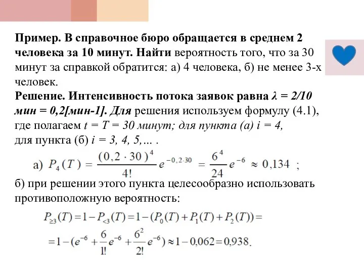 Пример. В справочное бюро обращается в среднем 2 человека за 10