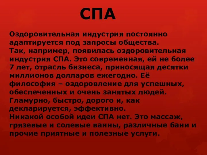 Оздоровительная индустрия постоянно адаптируется под запросы общества. Так, например, появилась оздоровительная