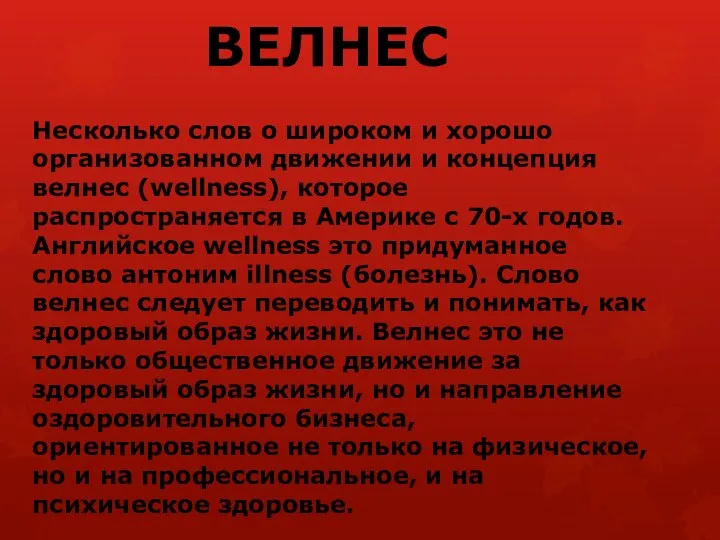 Несколько слов о широком и хорошо организованном движении и концепция велнес