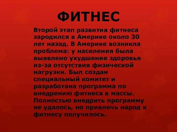 ФИТНЕС Второй этап развития фитнеса зародился в Америке около 30 лет