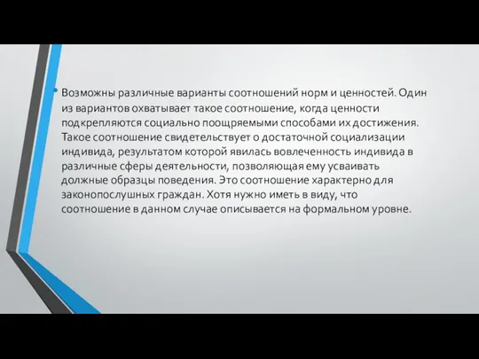 Возможны различные варианты соотношений норм и ценностей. Один из вариантов охватывает