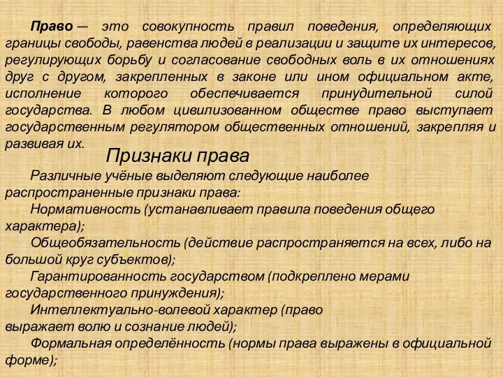 Право — это совокупность правил поведения, определяющих границы свободы, равенства людей