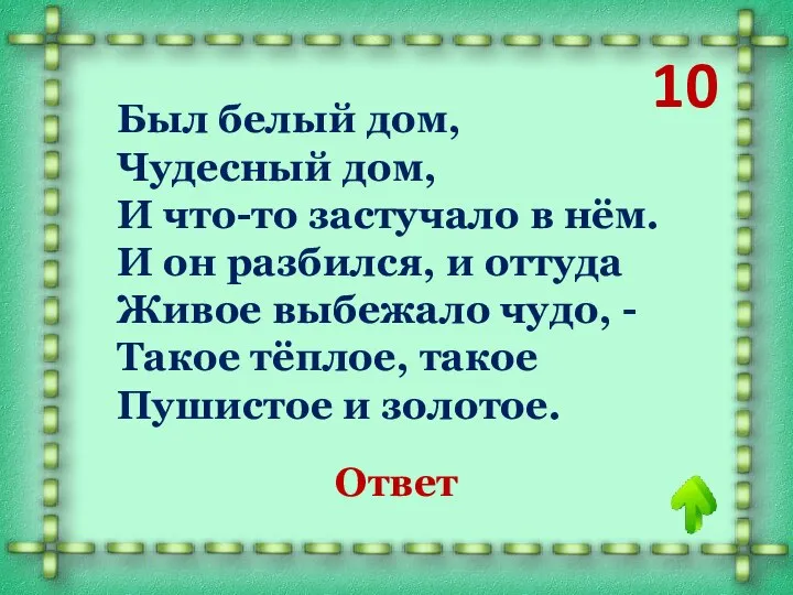 10 Был белый дом, Чудесный дом, И что-то застучало в нём.