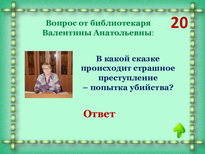 20 Вопрос от библиотекаря Валентины Анатольевны: В какой сказке происходит страшное