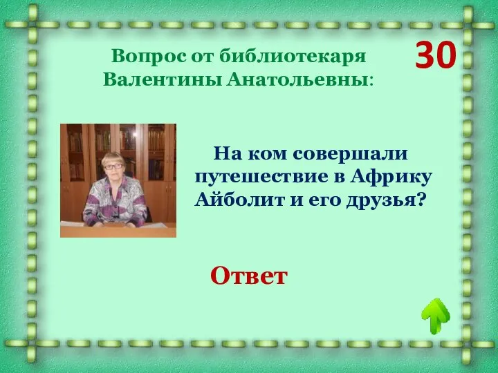 30 Вопрос от библиотекаря Валентины Анатольевны: На ком совершали путешествие в