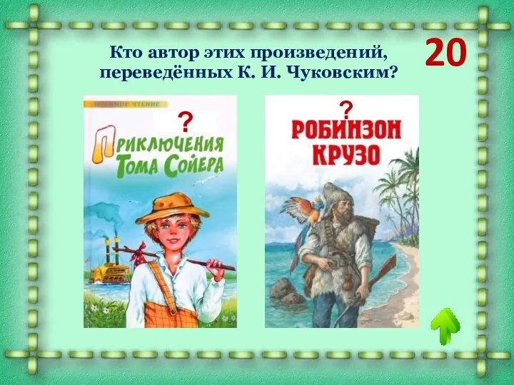 20 Кто автор этих произведений, переведённых К. И. Чуковским? ? ?