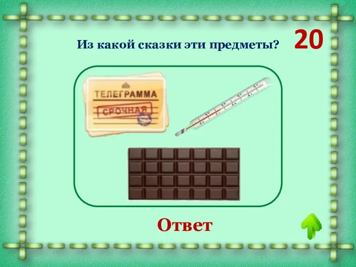 20 «Айболит» Ответ Из какой сказки эти предметы?