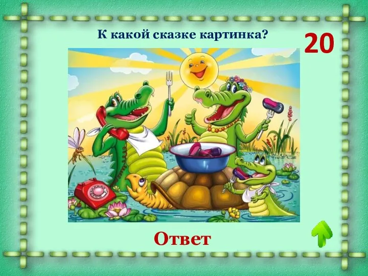 20 К какой сказке картинка? «Телефон» Ответ