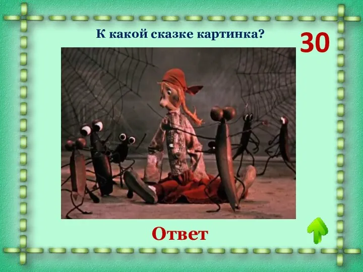 «Федорино горе» 30 К какой сказке картинка? Ответ