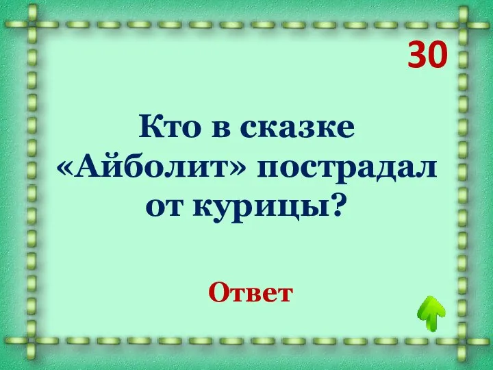 Кто в сказке «Айболит» пострадал от курицы? Барбос 30 Ответ