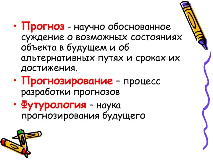 Прогноз - научно обоснованное суждение о возможных состояниях объекта в будущем