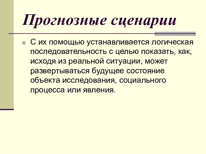 Прогнозные сценарии С их помощью устанавливается логическая последовательность с целью показать,