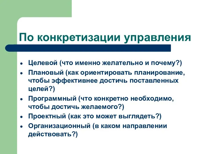 По конкретизации управления Целевой (что именно желательно и почему?) Плановый (как