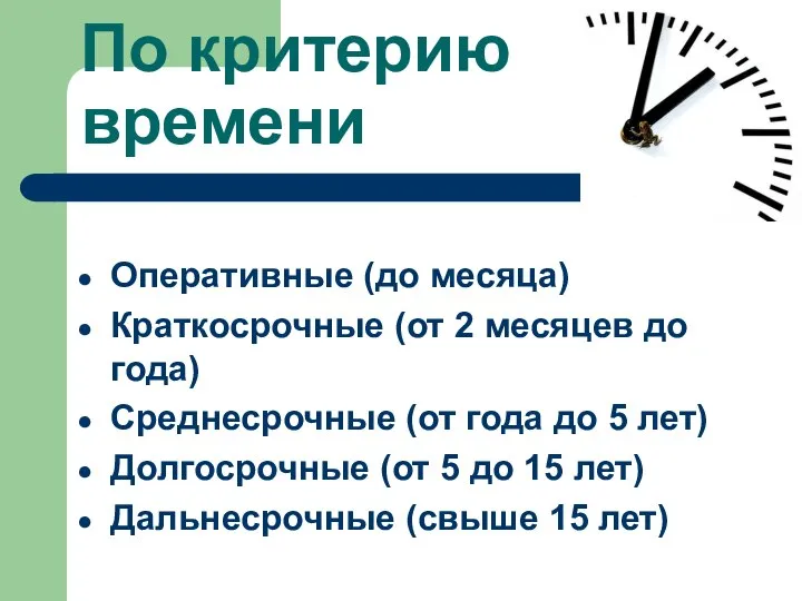 По критерию времени Оперативные (до месяца) Краткосрочные (от 2 месяцев до