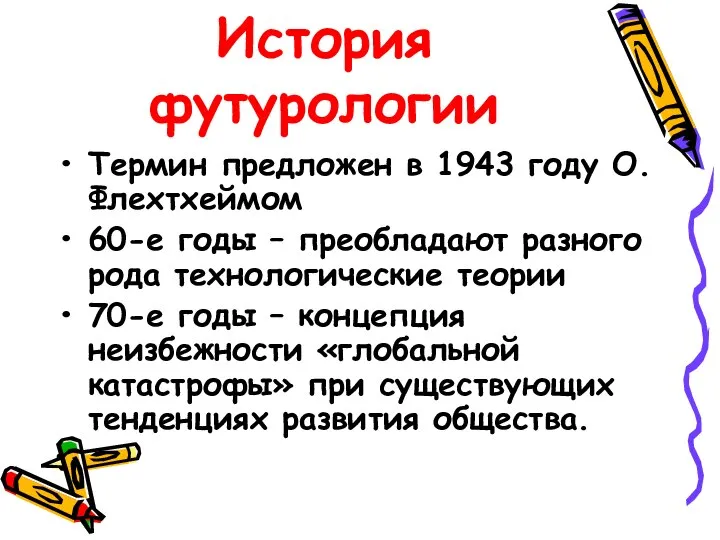 История футурологии Термин предложен в 1943 году О. Флехтхеймом 60-е годы