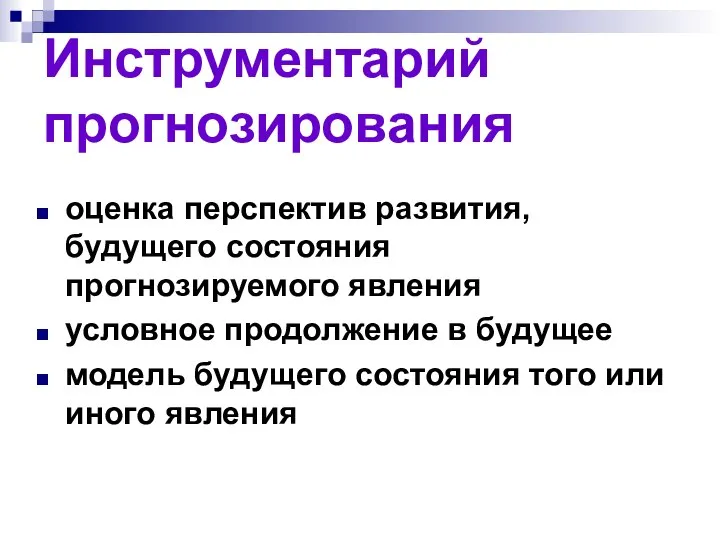 Инструментарий прогнозирования оценка перспектив развития, будущего состояния прогнозируемого явления условное продолжение