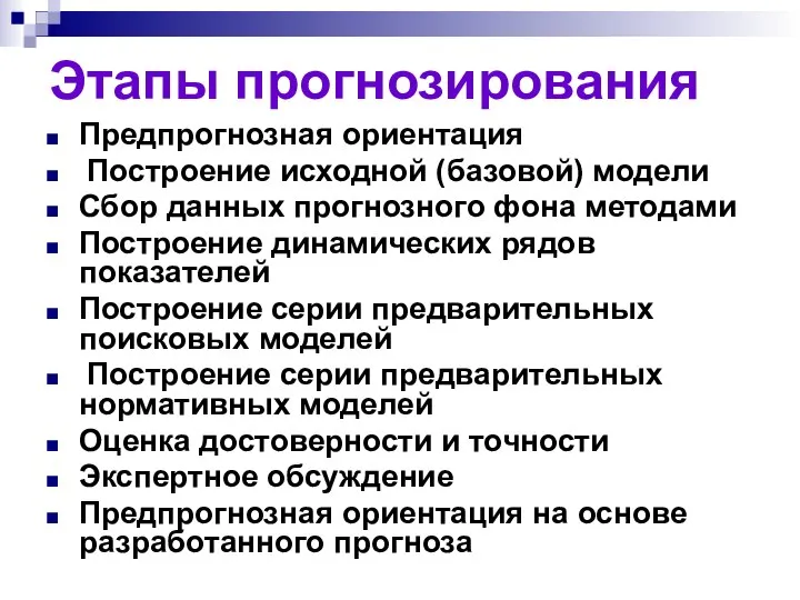 Этапы прогнозирования Предпрогнозная ориентация Построение исходной (базовой) модели Сбор данных прогнозного