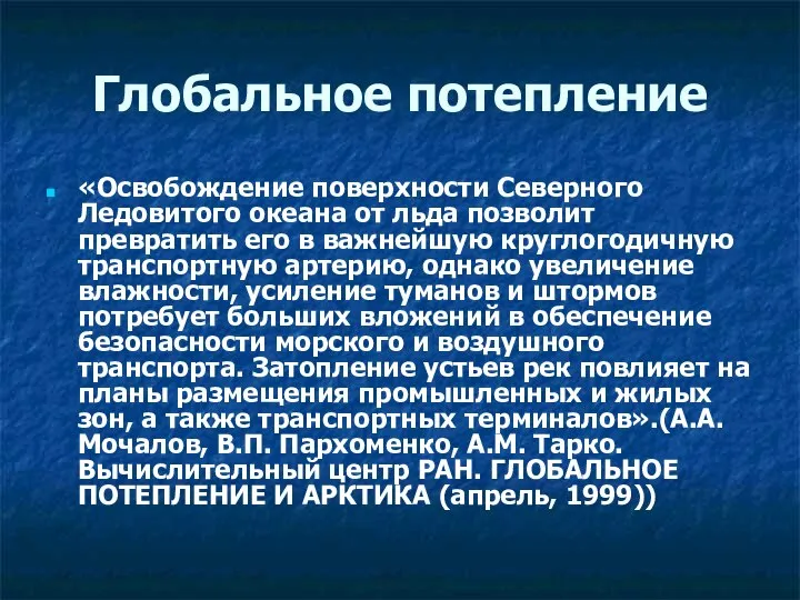 Глобальное потепление «Освобождение поверхности Северного Ледовитого океана от льда позволит превратить