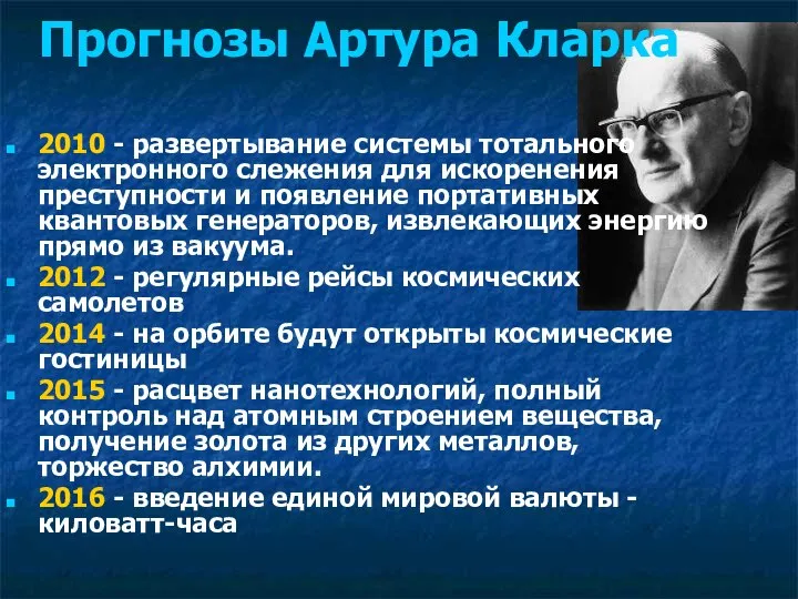 Прогнозы Артура Кларка 2010 - развертывание системы тотального электронного слежения для