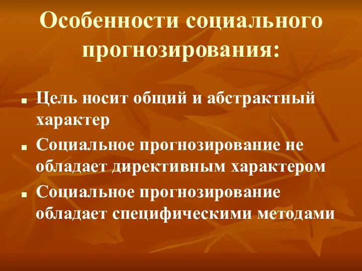 Особенности социального прогнозирования: Цель носит общий и абстрактный характер Социальное прогнозирование