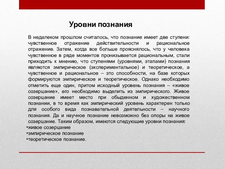 В недалеком прошлом считалось, что познание имеет две ступени: чувственное отражение