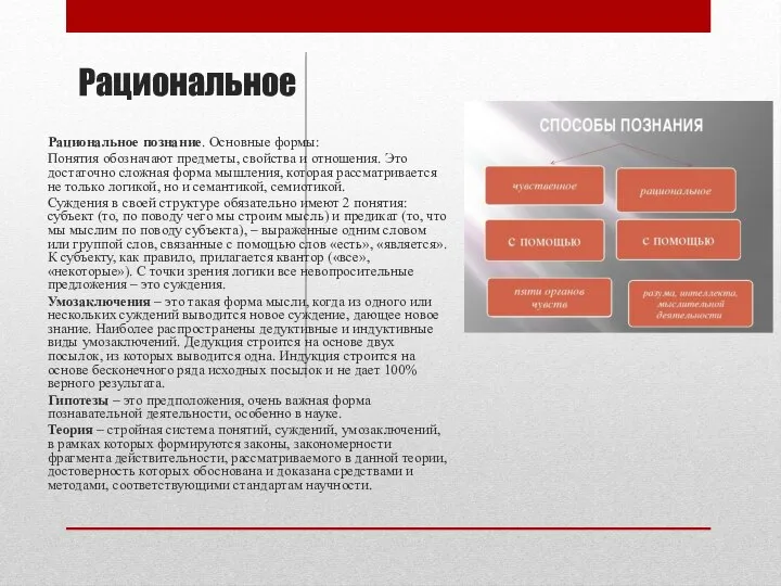 Рациональное Рациональное познание. Основные формы: Понятия обозначают предметы, свойства и отношения.