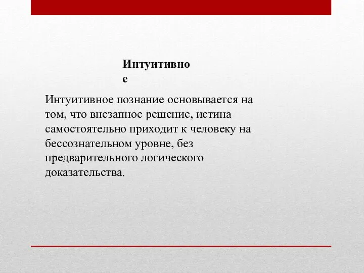 Интуитивное познание основывается на том, что внезапное решение, истина самостоятельно приходит