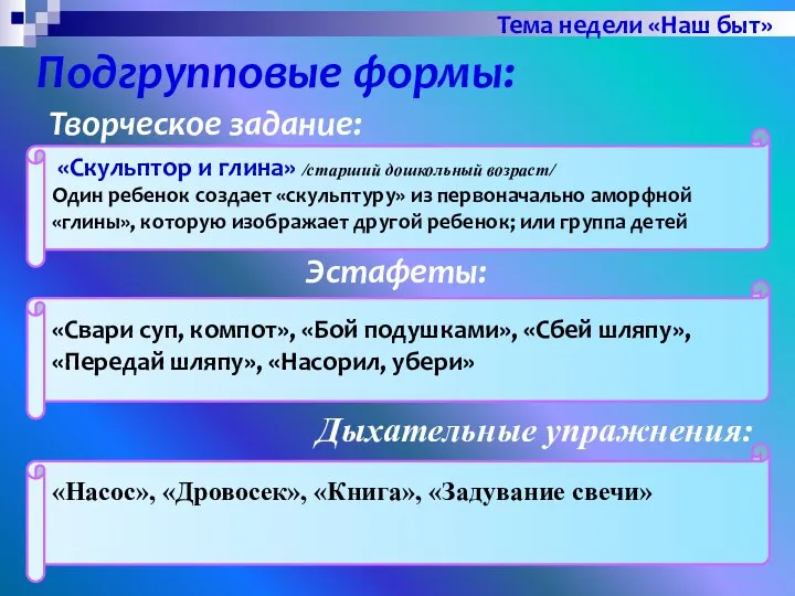 Подгрупповые формы: «Скульптор и глина» /старший дошкольный возраст/ Один ребенок создает