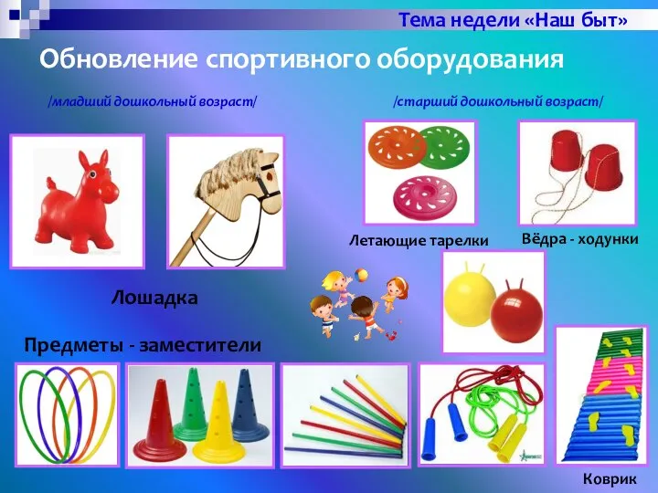 Обновление спортивного оборудования Летающие тарелки Вёдра - ходунки Лошадка Коврик Предметы