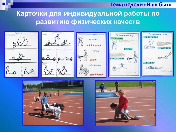 Карточки для индивидуальной работы по развитию физических качеств Тема недели «Наш быт»