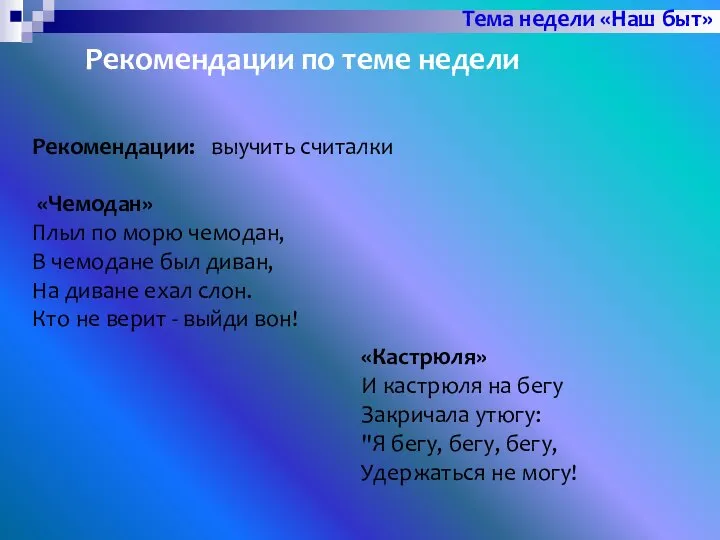 Рекомендации по теме недели Рекомендации: выучить считалки «Чемодан» Плыл по морю