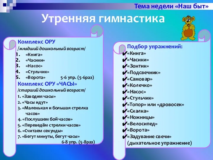 Утренняя гимнастика Комплекс ОРУ /младший дошкольный возраст/ «Книга» «Часики» «Насос» «Стульчик»