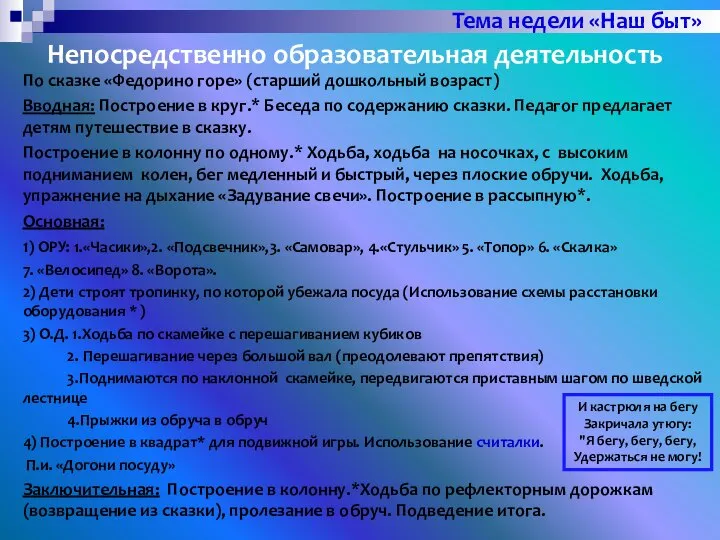 По сказке «Федорино горе» (старший дошкольный возраст) Вводная: Построение в круг.*