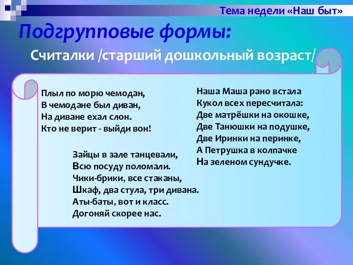 Подгрупповые формы: . Тема недели «Наш быт» Плыл по морю чемодан,