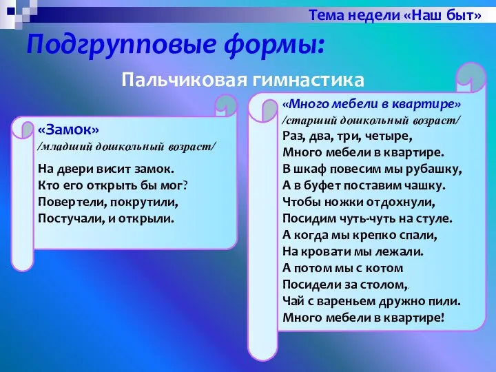 Подгрупповые формы: . Тема недели «Наш быт» Пальчиковая гимнастика «Замок» /младший