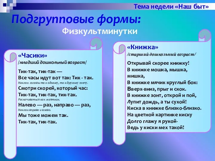 Подгрупповые формы: . Тема недели «Наш быт» Физкультминутки «Книжка» /старший дошкольный