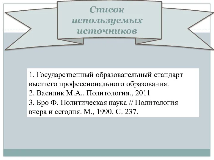 Список используемых источников 1. Государственный образовательный стандарт высшего профессионального образования. 2.