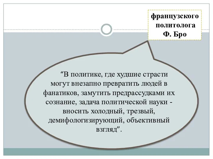 “В политике, где худшие страсти могут внезапно превратить людей в фанатиков,