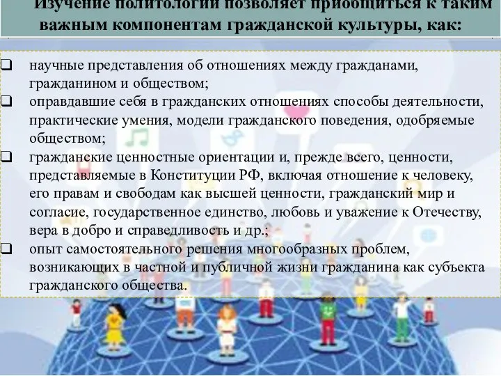 Изучение политологии позволяет приобщиться к таким важным компонентам гражданской культуры, как: