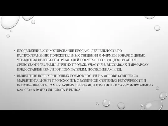 Продвижение /стимулирование продаж - деятельность по распространению положительных сведений о фирме