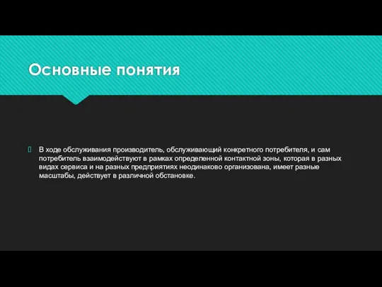 Основные понятия В ходе обслуживания производитель, обслуживающий конкрет­ного потребителя, и сам