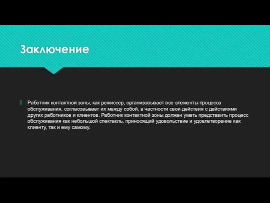 Заключение Работник контактной зоны, как режиссер, организовывает все элементы процесса обслуживания,