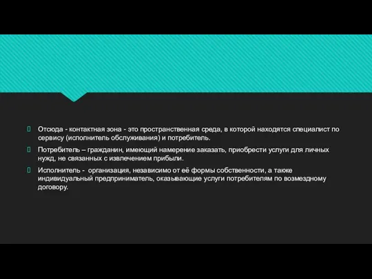 Отсюда - контактная зона - это про­странственная среда, в которой находятся