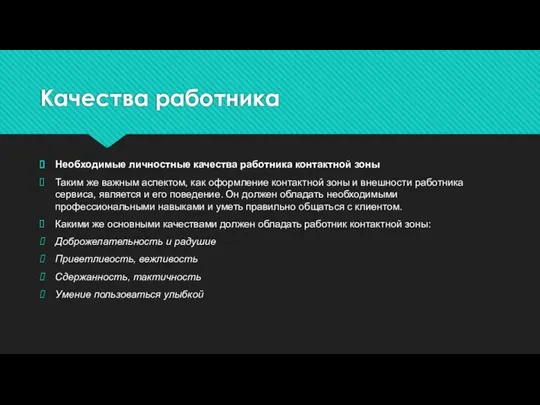 Качества работника Необходимые личностные качества работника контактной зоны Таким же важным