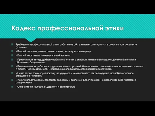 Кодекс профессиональной этики Требования профессиональной этики работников обслуживания фик­сируются в специальном