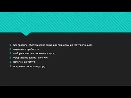 Как правило, обслуживание заказчика при оказании услуг включает: изучение потребности; выбор