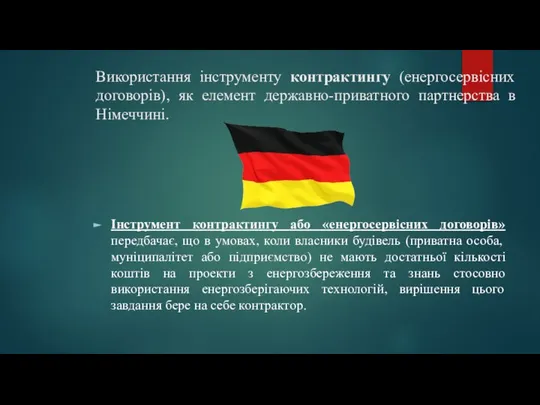 Використання інструменту контрактингу (енергосервісних договорів), як елемент державно-приватного партнерства в Німеччині.