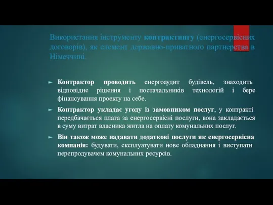 Використання інструменту контрактингу (енергосервісних договорів), як елемент державно-приватного партнерства в Німеччині.