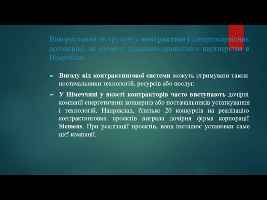 Використання інструменту контрактингу (енергосервісних договорів), як елемент державно-приватного партнерства в Німеччині.