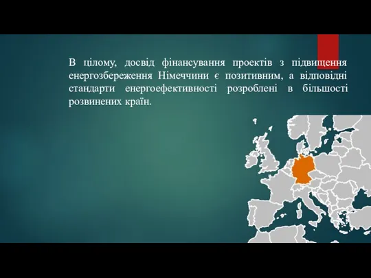 В цілому, досвід фінансування проектів з підвищення енергозбереження Німеччини є позитивним,